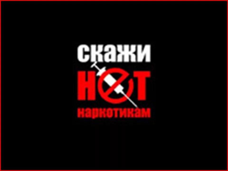 Скажи нет наркотикам